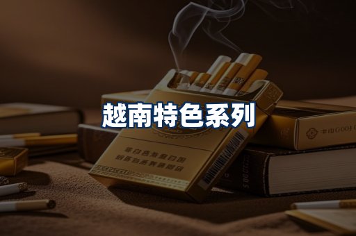 越南香烟展示